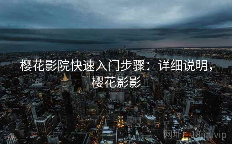 樱花影院快速入门步骤：详细说明，樱花影影